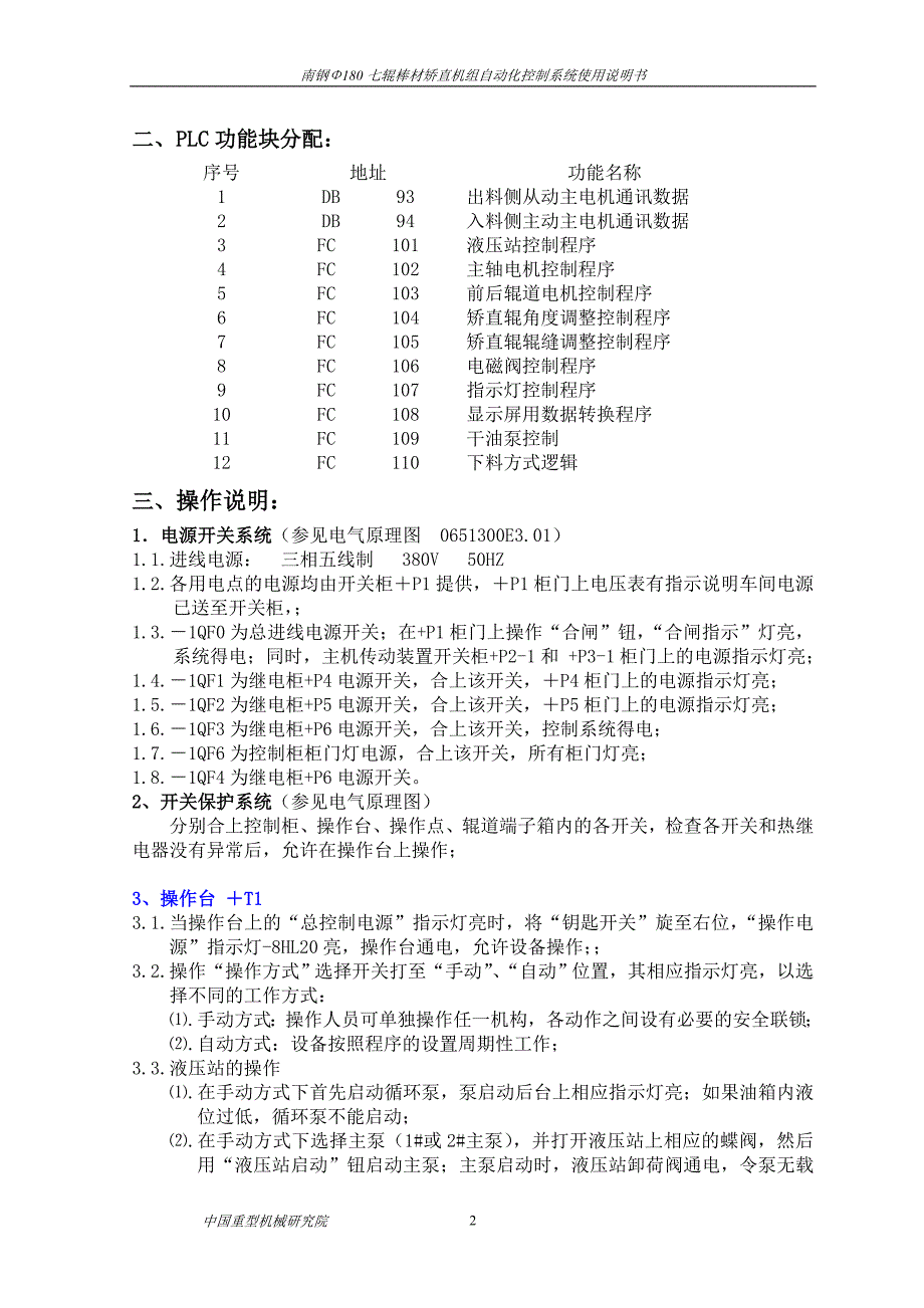 【2017年整理】南钢Φ180七辊矫直机操作说明书_第3页