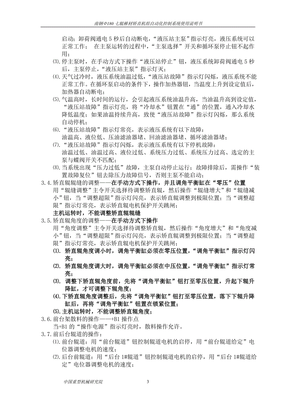 【2017年整理】南钢Φ180七辊矫直机操作说明书_第4页