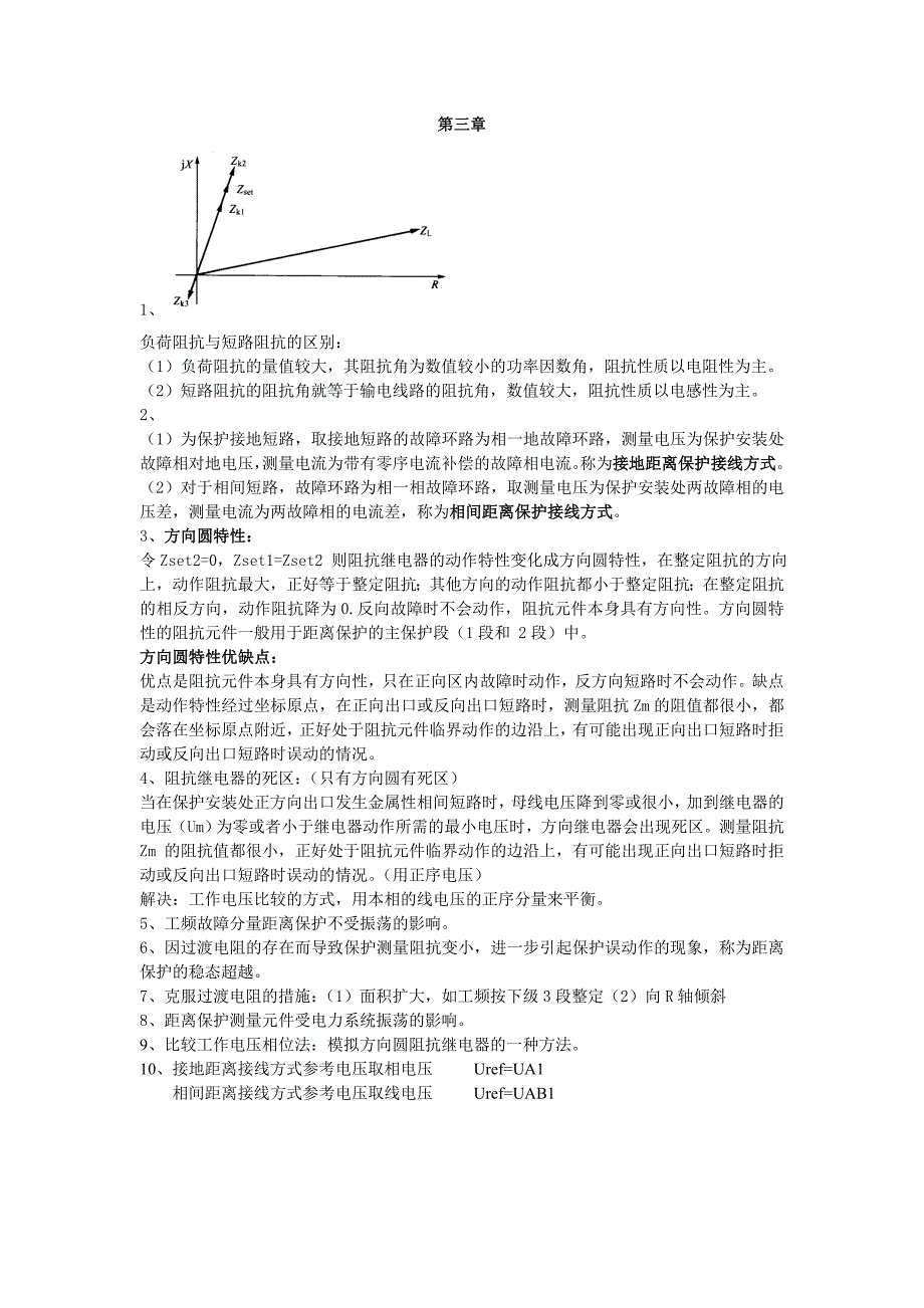 【2017年整理】继电保护重点_第3页