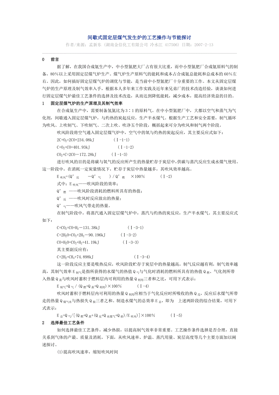 【2017年整理】间歇式固定层煤气发生炉的工艺操作与节能探讨_第1页