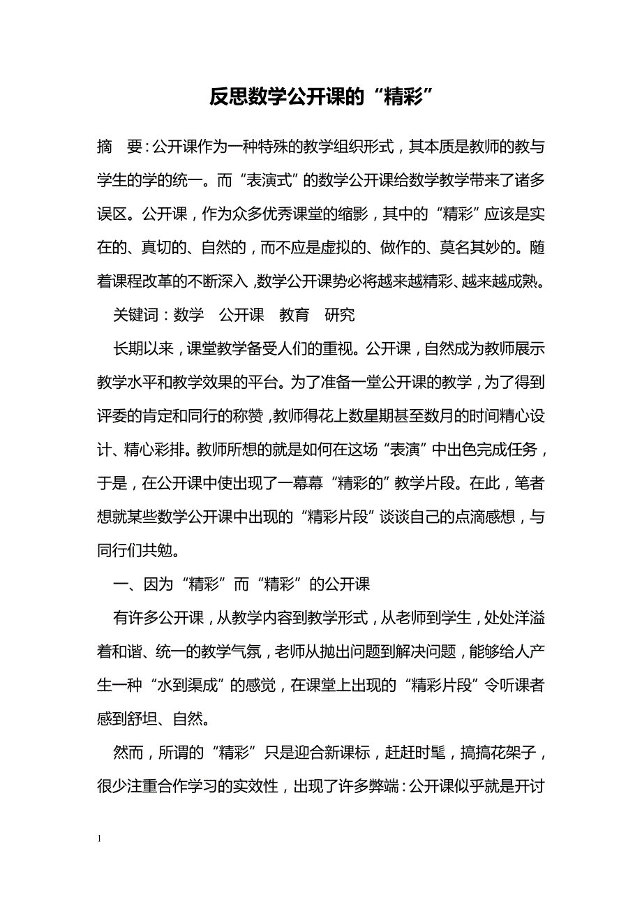 反思数学公开课的“精彩”_第1页