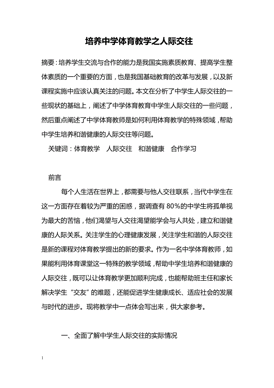 培养中学体育教学之人际交往_第1页