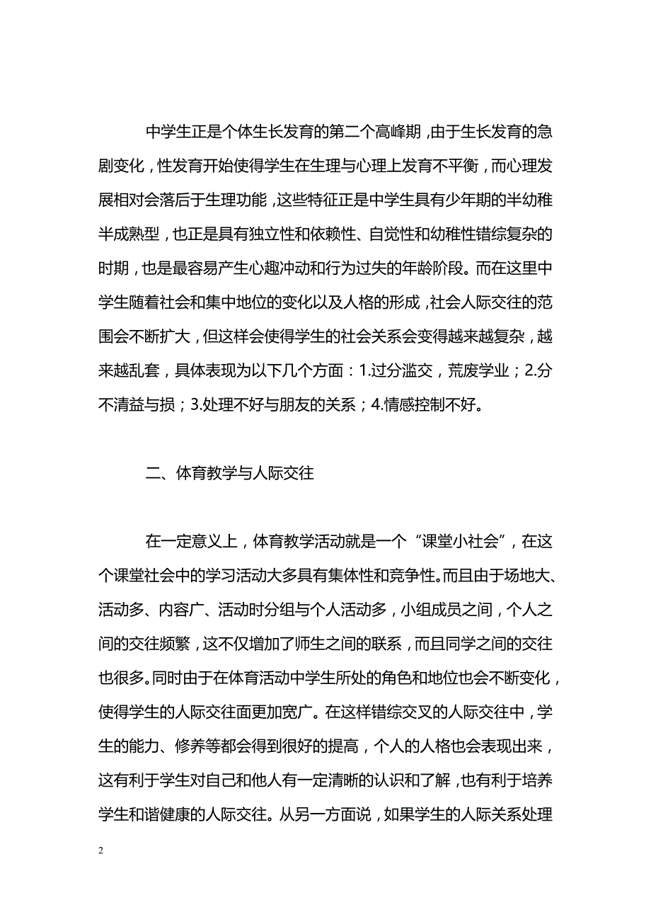 培养中学体育教学之人际交往_第2页