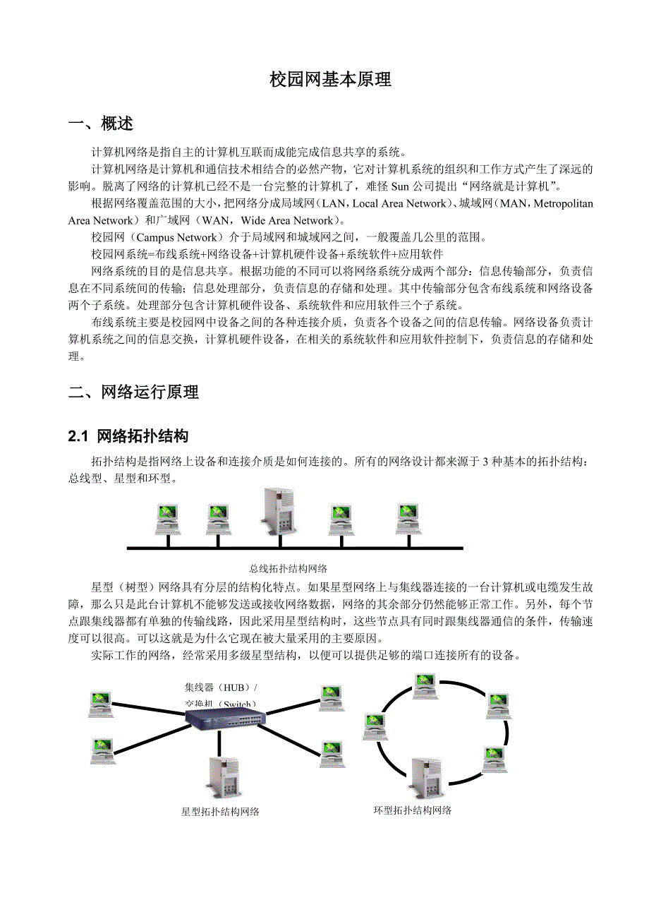 【2017年整理】校园网基本原理_第1页