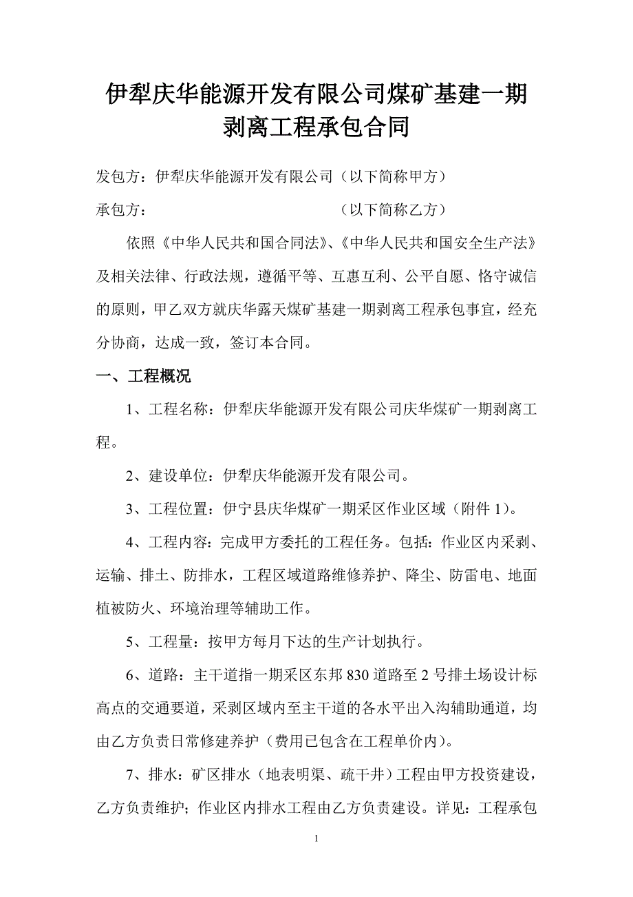 【2017年整理】庆华露天煤矿剥离工程合同_第1页