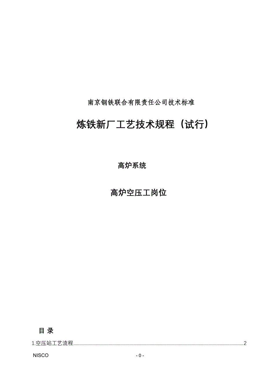 【2017年整理】南钢规程6-供水(空压机)_第1页