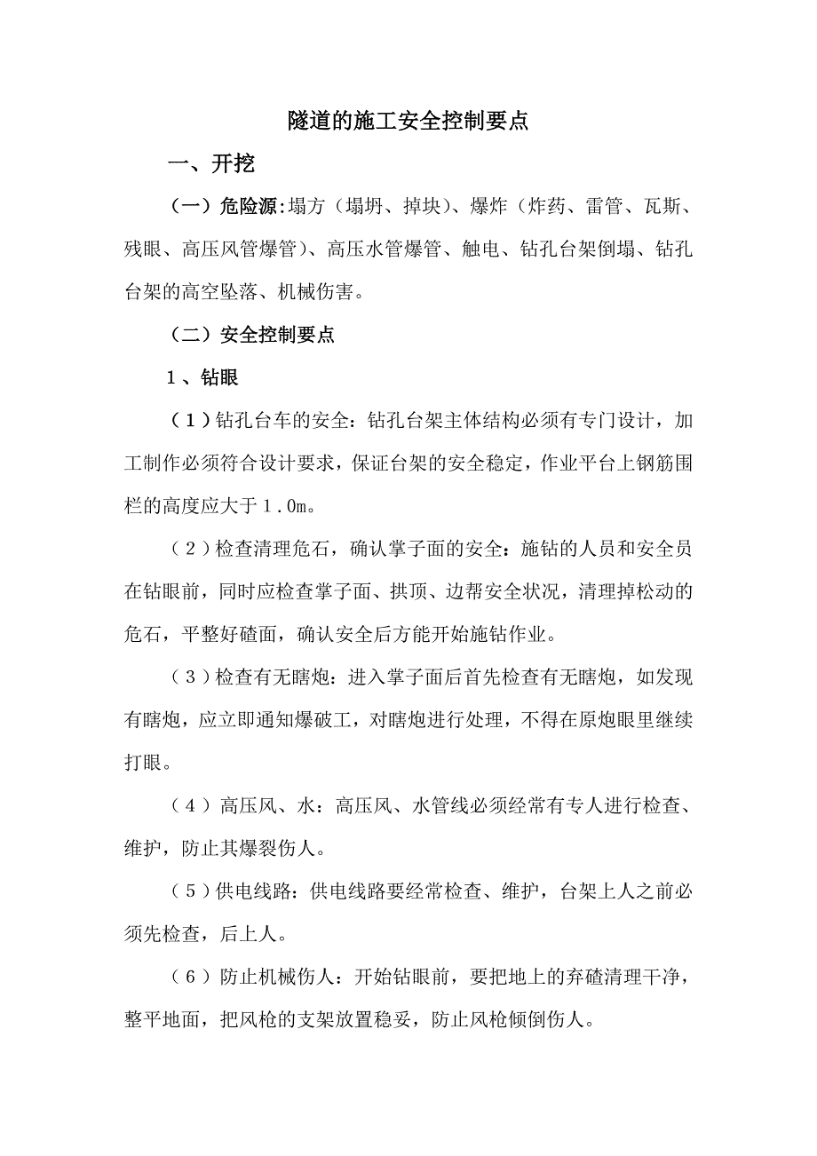 【2017年整理】隧道安全控制要点_第1页