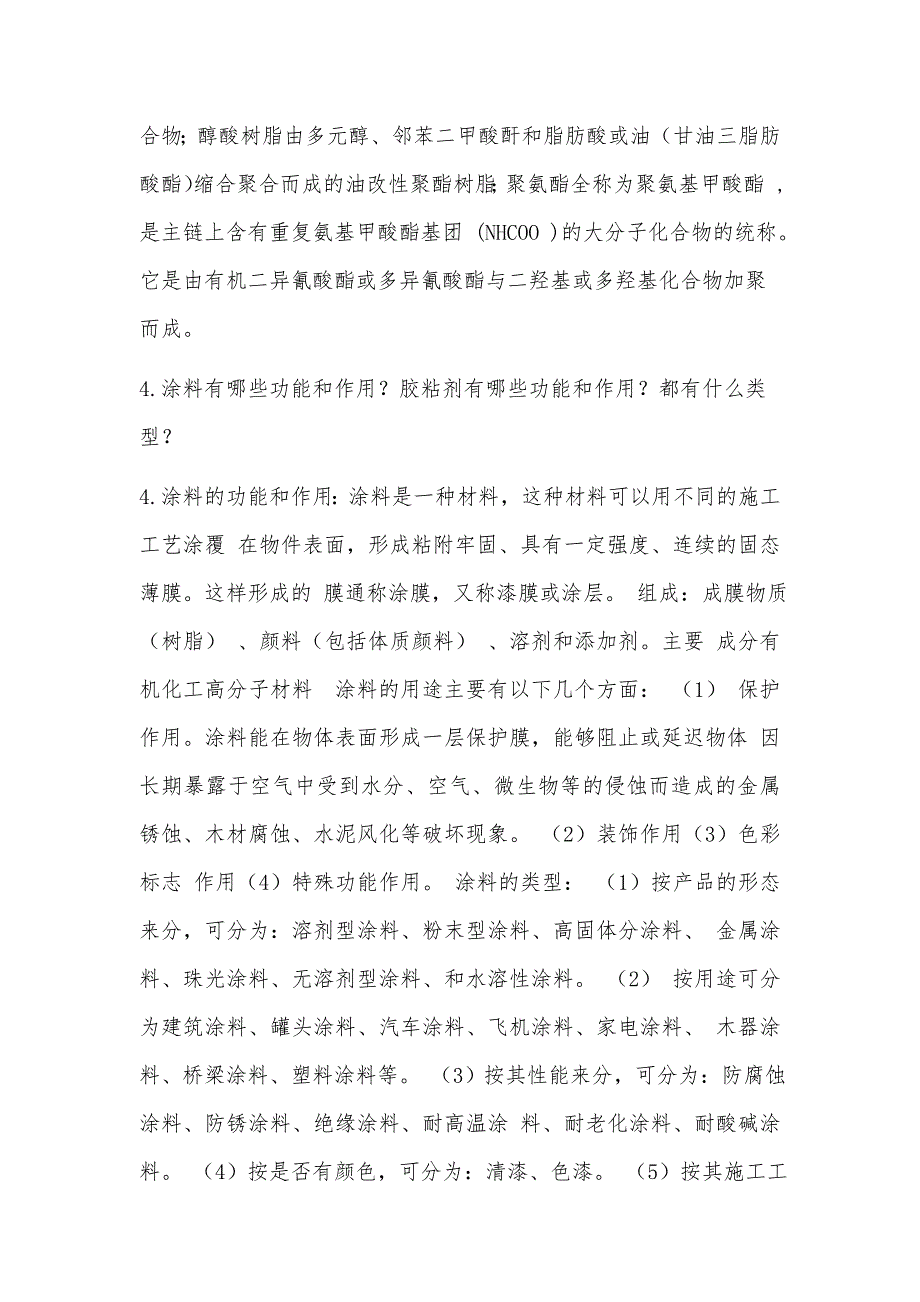 【2017年整理】涂料与胶黏剂第一次作业_第2页