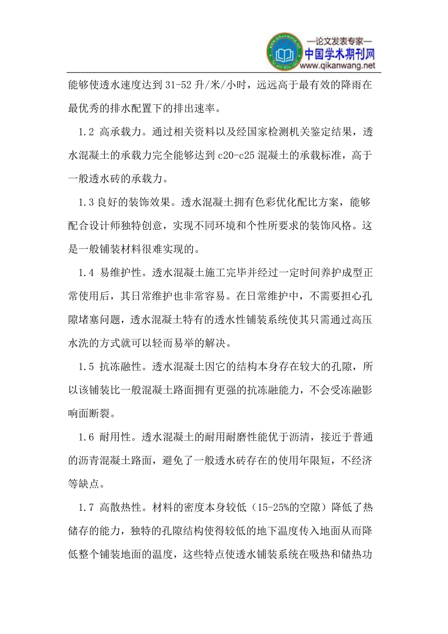 【2017年整理】透水混凝土在市政建设中的应用_第2页