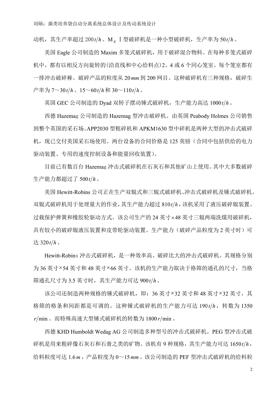 【2017年整理】外文翻译辊式破碎机、冲击式破碎机和锤式破碎机的发展概况_第2页