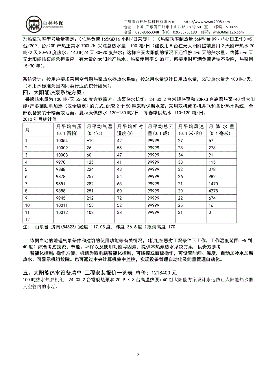 【2017年整理】太阳能取暖设备热水余热回收太阳能取暖设备_第3页