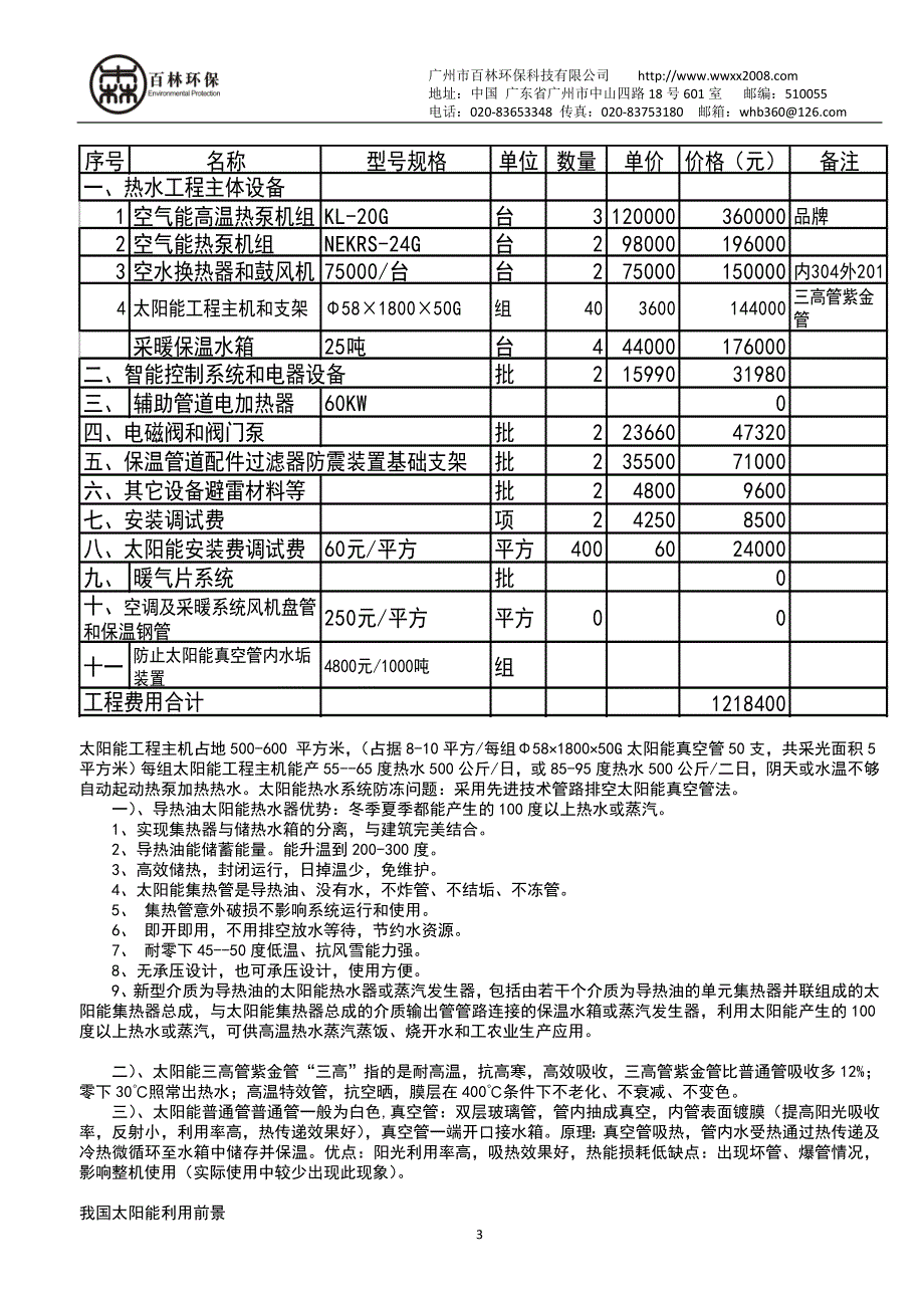 【2017年整理】太阳能取暖设备热水余热回收太阳能取暖设备_第4页