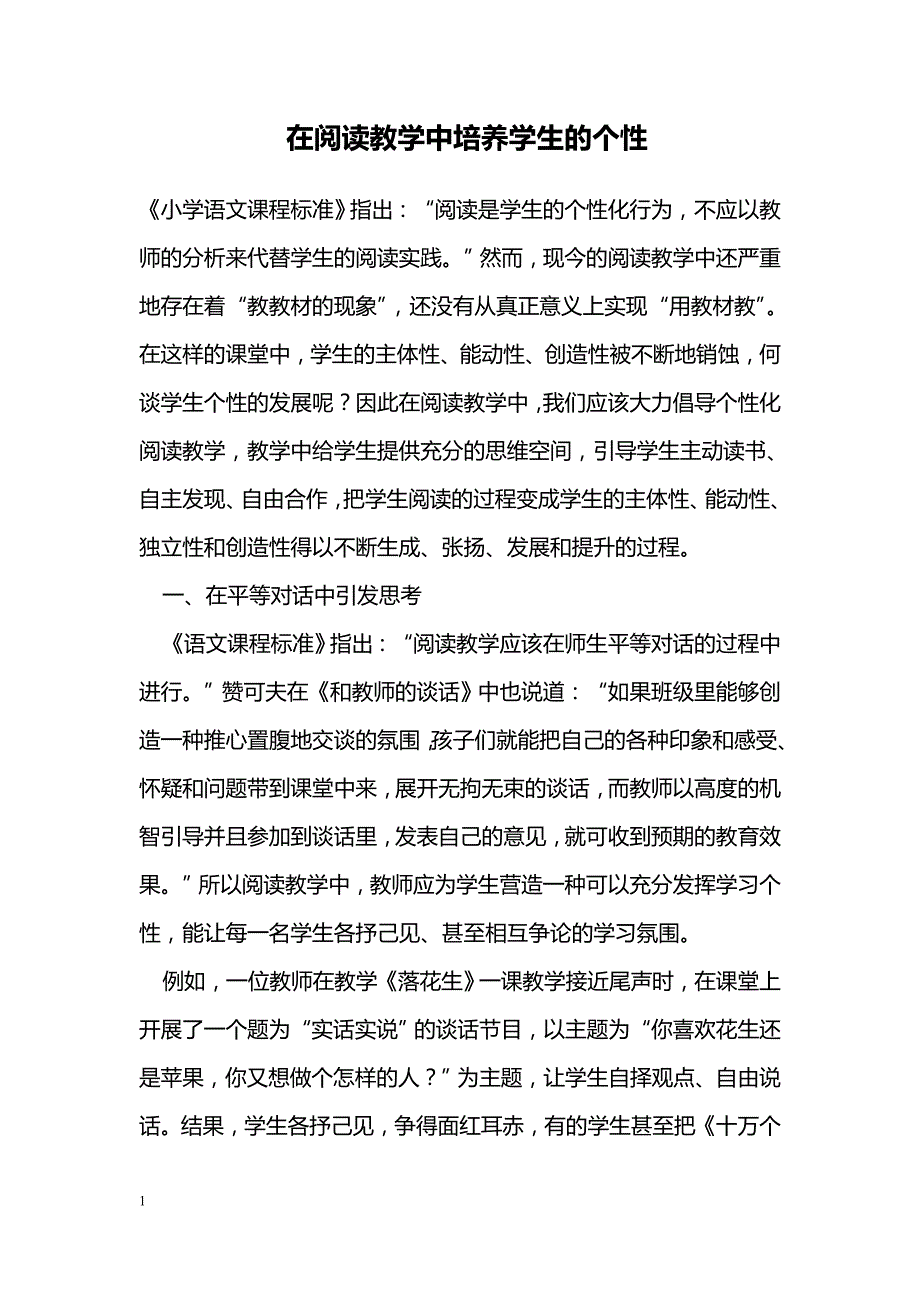 在阅读教学中培养学生的个性_第1页