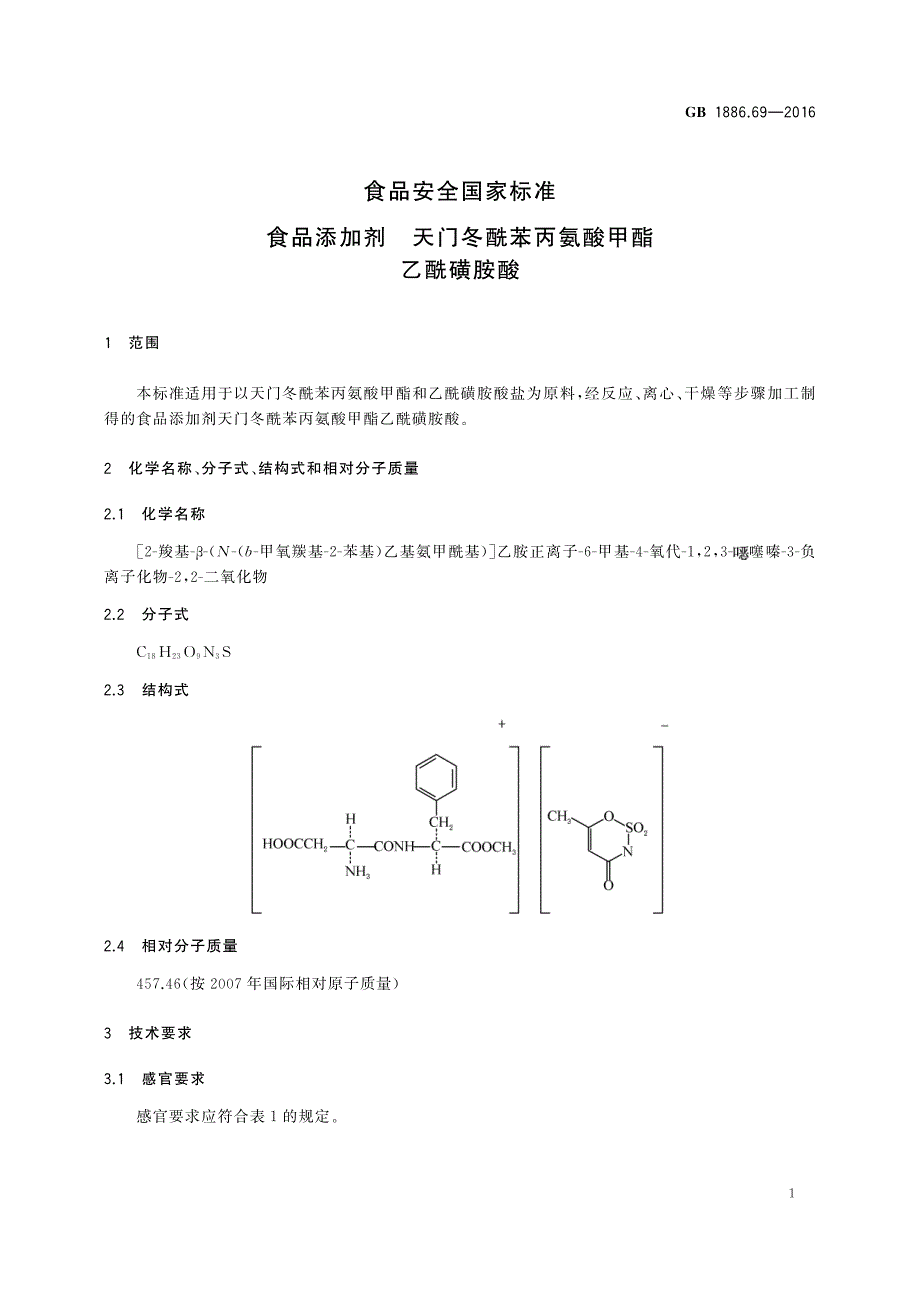 食品添加剂天门冬酰苯丙氨酸甲酯乙酰磺胺酸_第2页