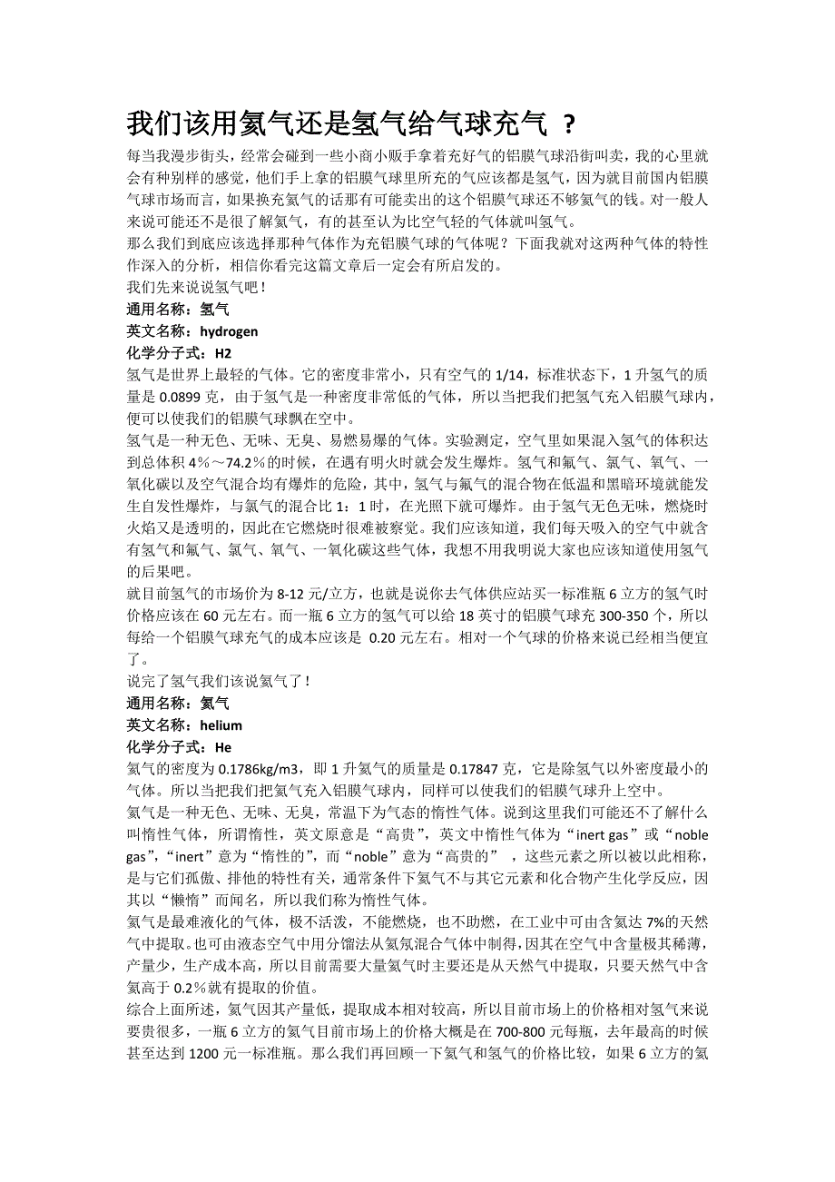 【2017年整理】我们该用氦气还是氢气给气球充气_第1页