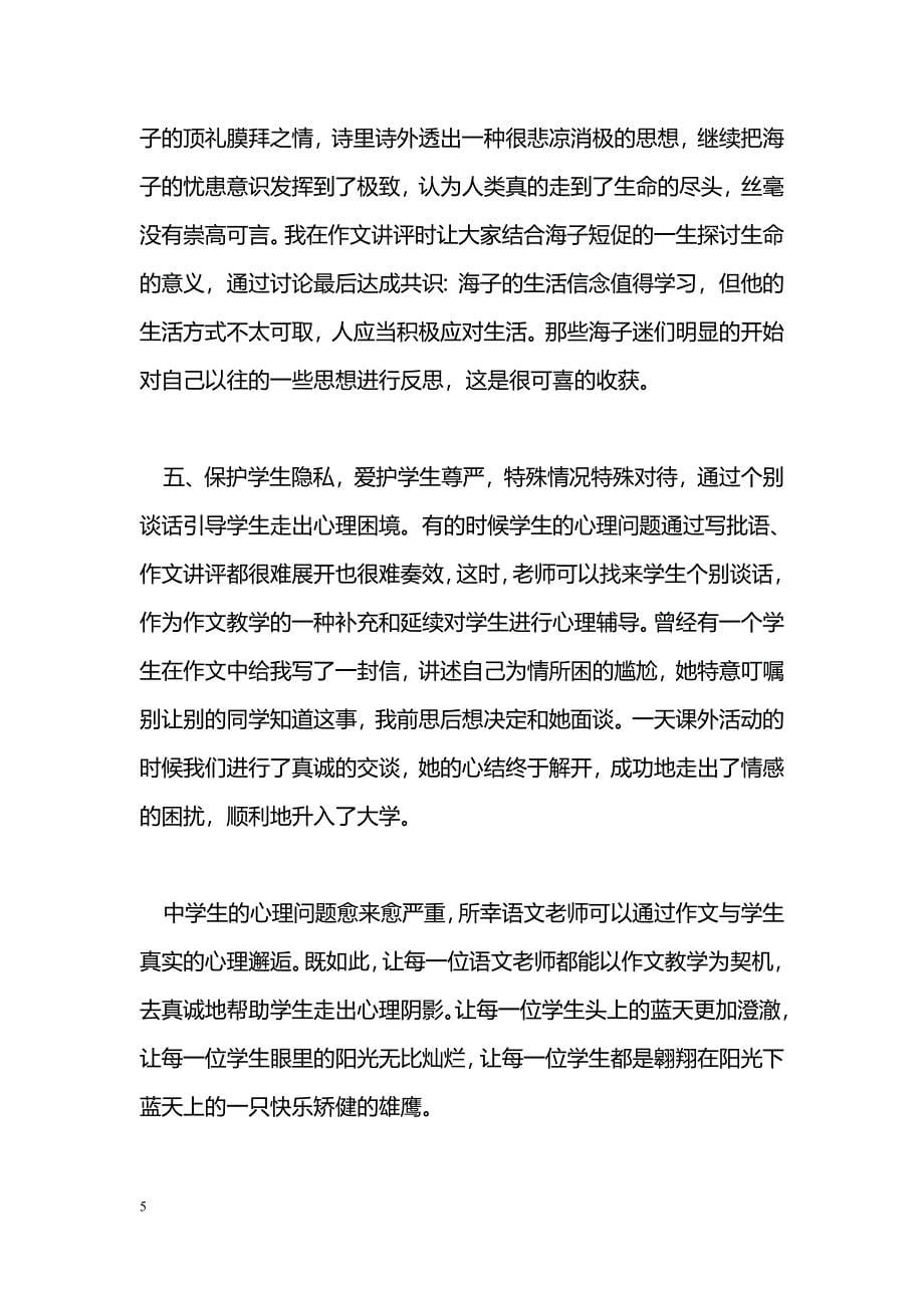 发挥作文教学的心理辅导功能_第5页