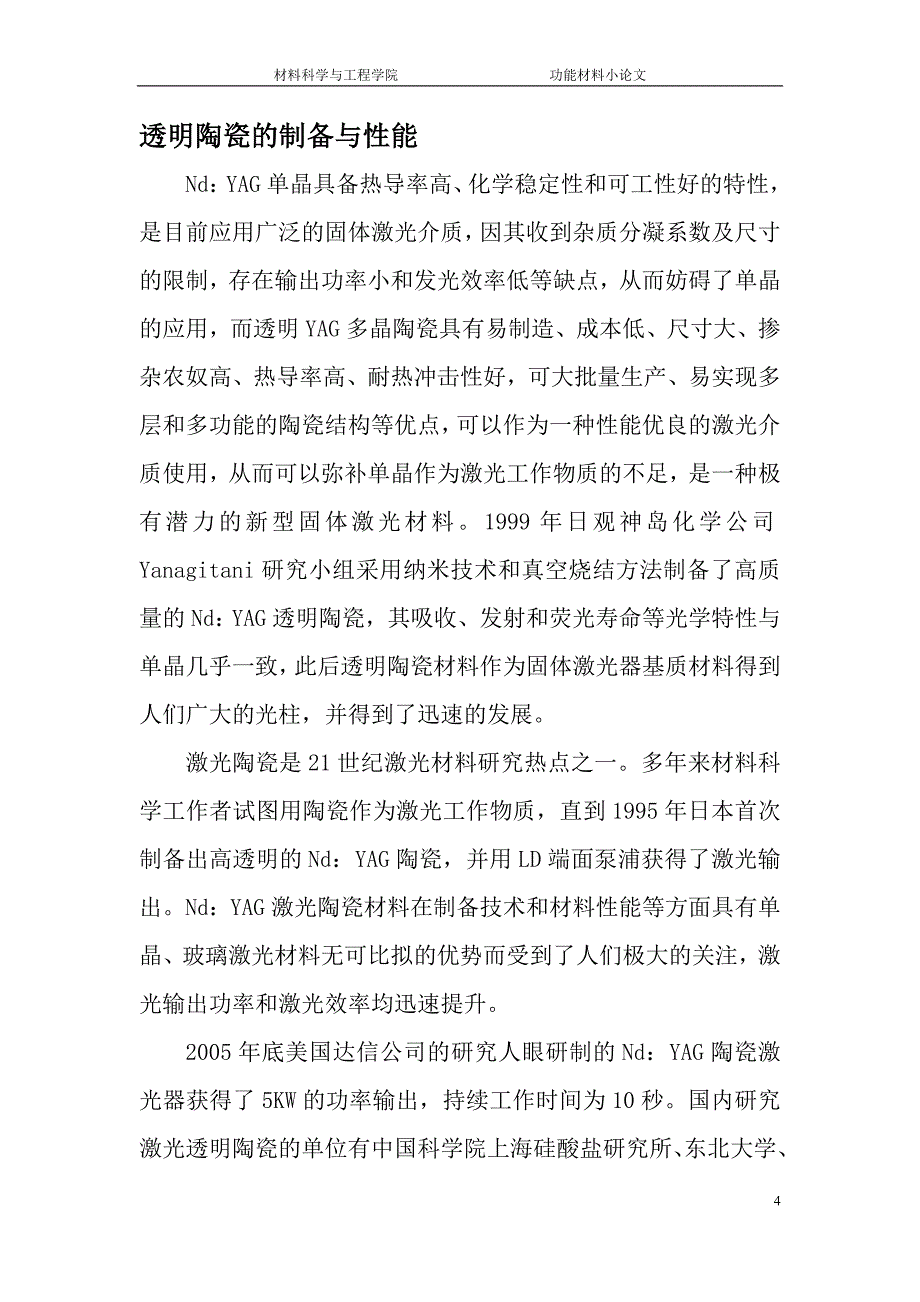 【2017年整理】激光透明陶瓷_第4页