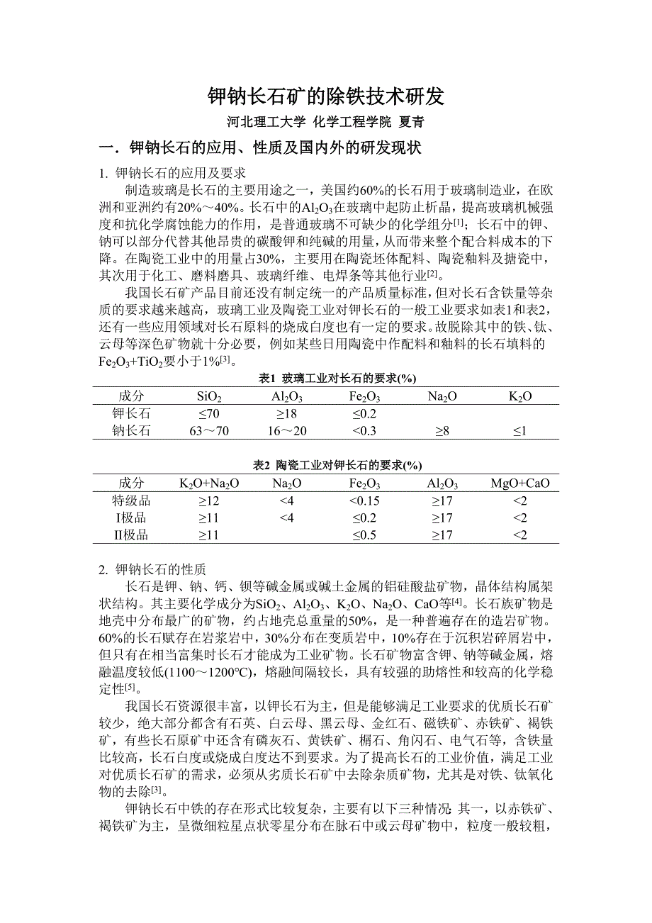 【2017年整理】钾钠长石矿的除铁技术研发_第1页