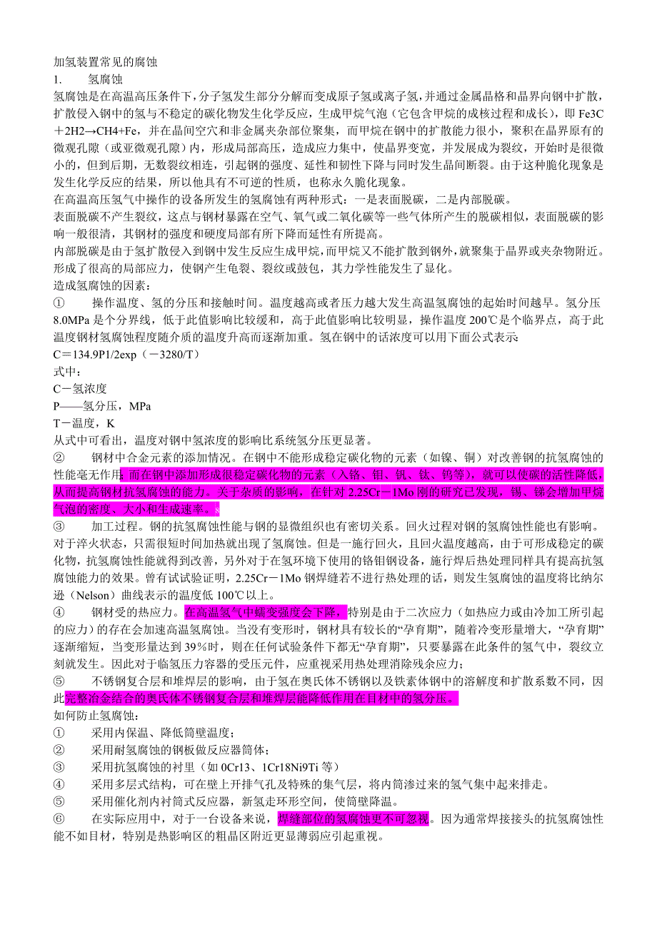 【2017年整理】加氢装置常见的腐蚀_第1页