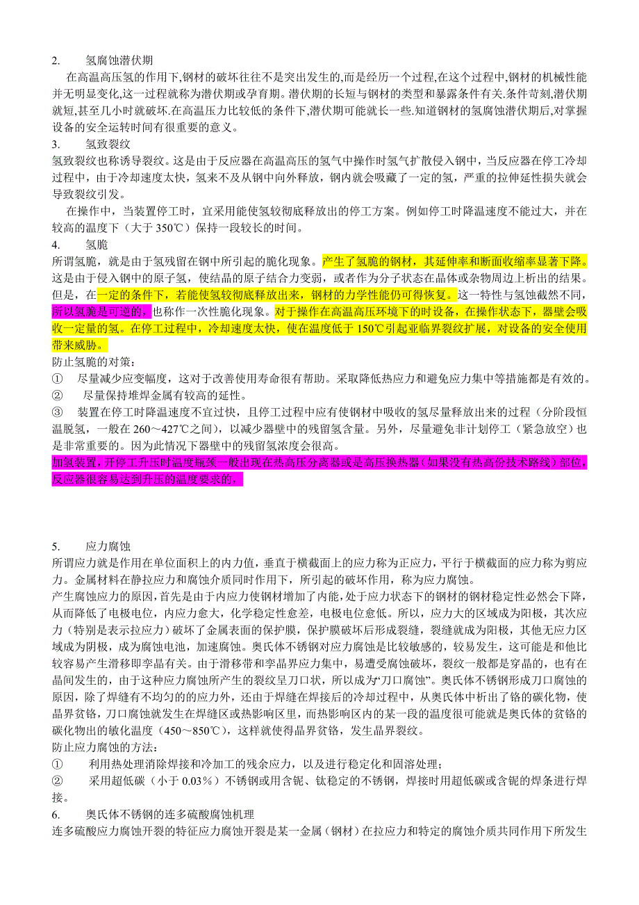 【2017年整理】加氢装置常见的腐蚀_第2页