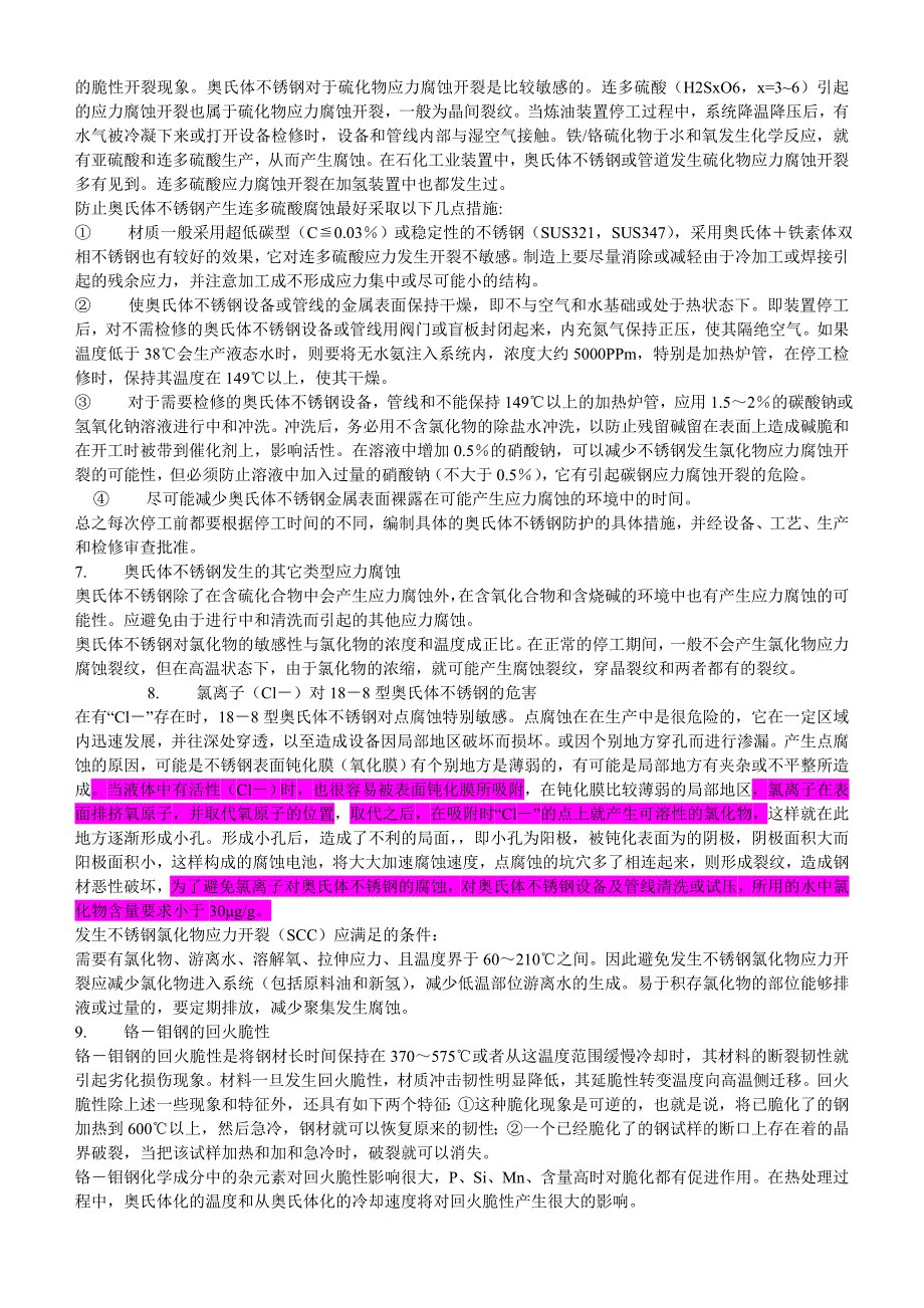 【2017年整理】加氢装置常见的腐蚀_第3页