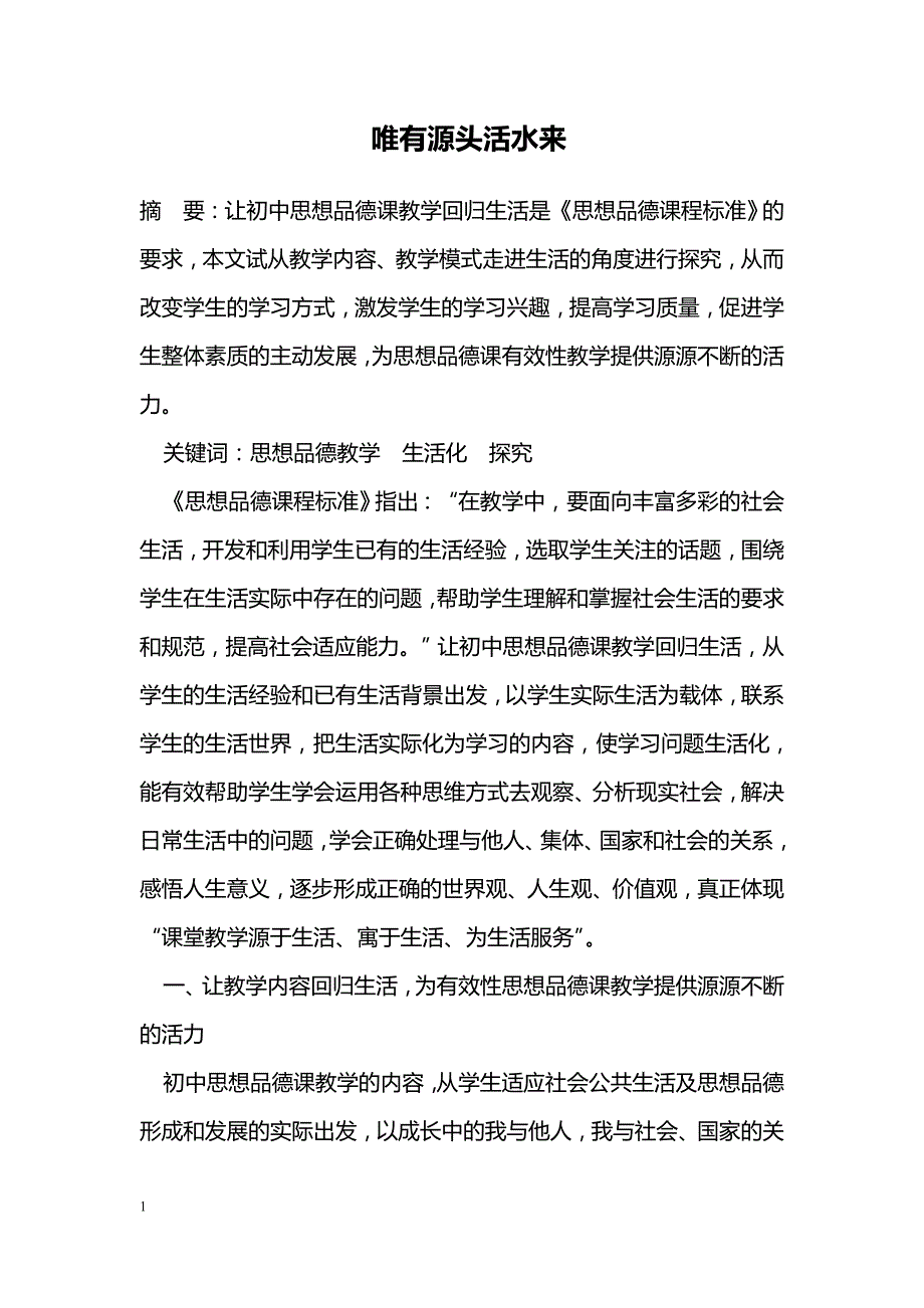 唯有源头活水来_第1页