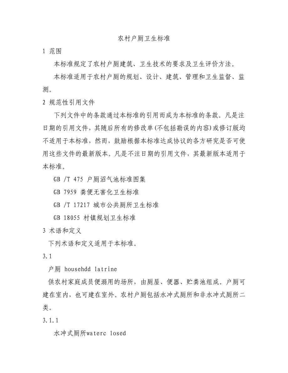 【2017年整理】农村户厕卫生标准_第3页