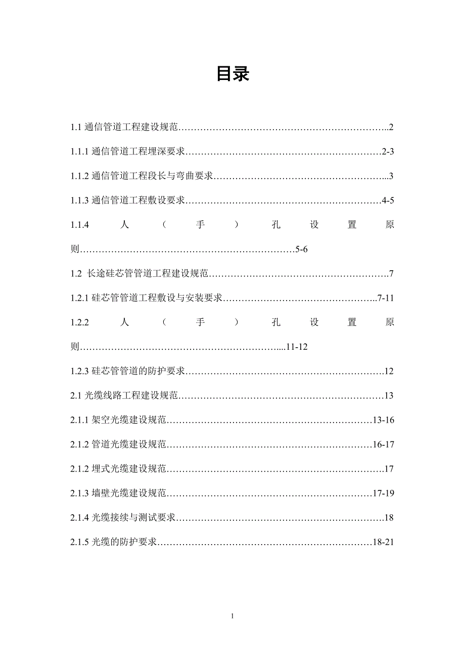 【2017年整理】通信传输管线工程作业指导_第1页