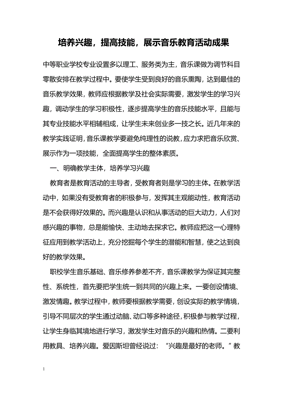 培养兴趣，提高技能，展示音乐教育活动成果_第1页