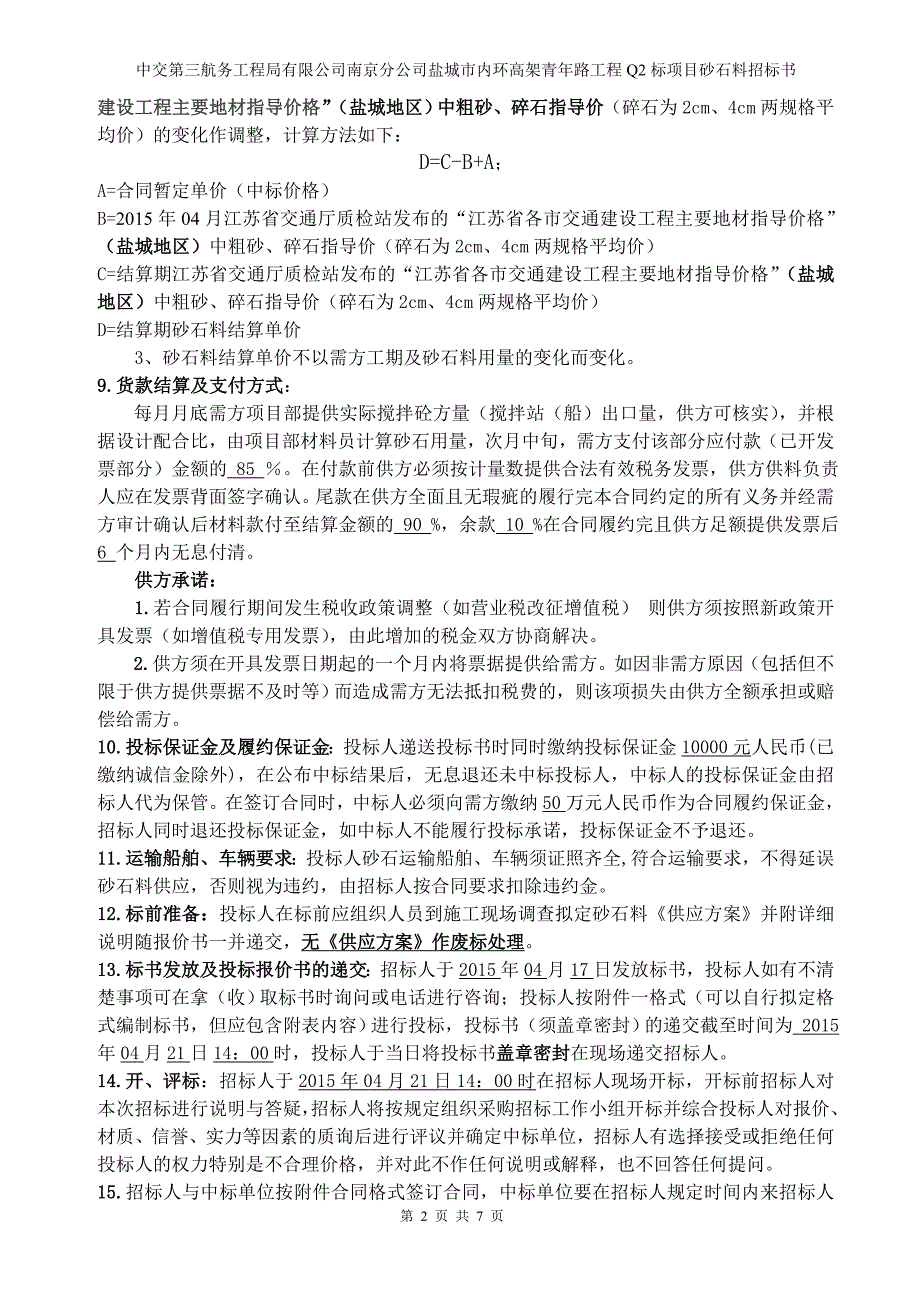 【2017年整理】砂石料采购招标书-最新_第2页