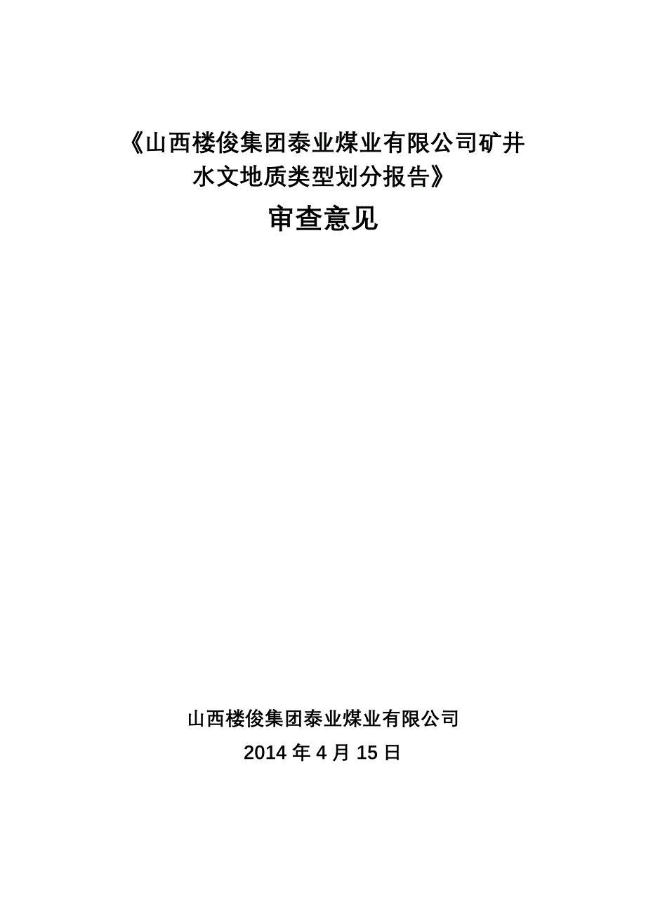 【2017年整理】泰业煤矿审查意见1_第1页