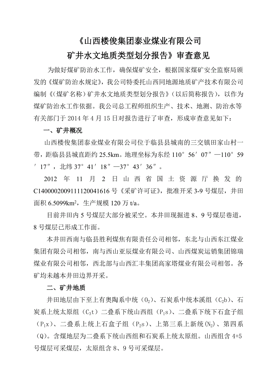 【2017年整理】泰业煤矿审查意见1_第2页