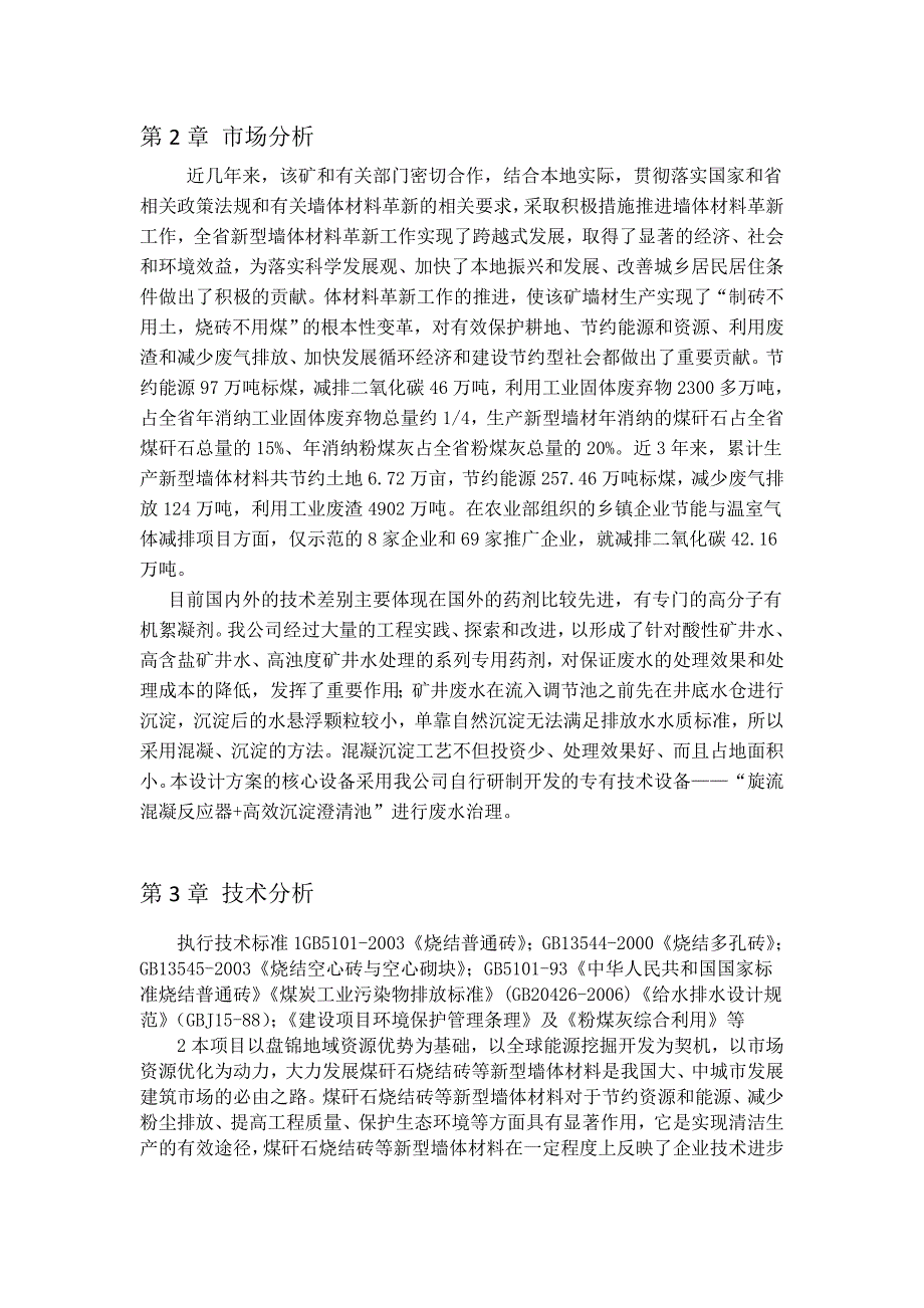 【2017年整理】煤矿煤工业废弃物综合利用项目建议书-_第3页