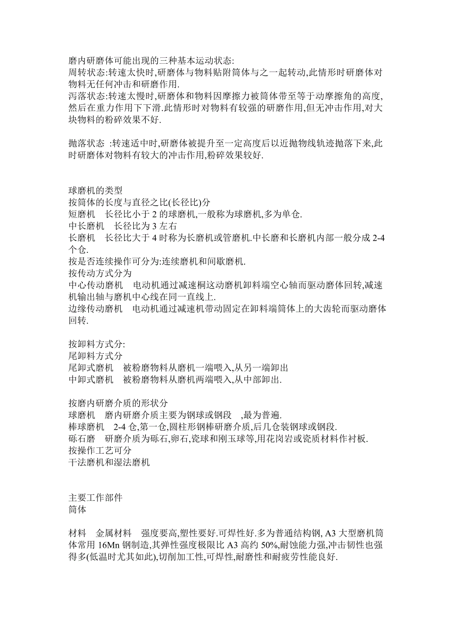 【2017年整理】磨内研磨体可能出现的三种基本运动状态_第1页