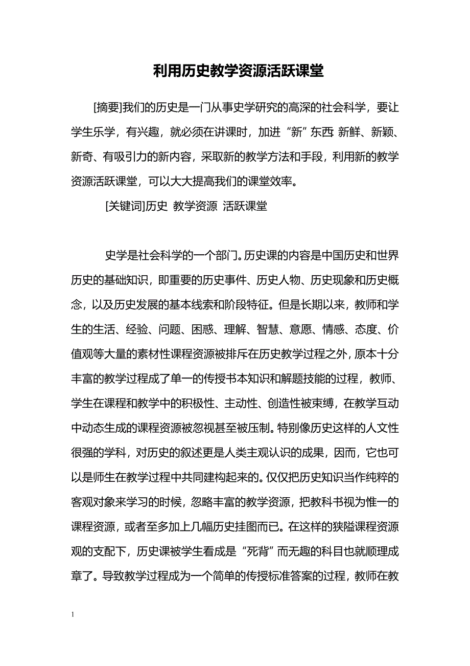 利用历史教学资源活跃课堂_第1页