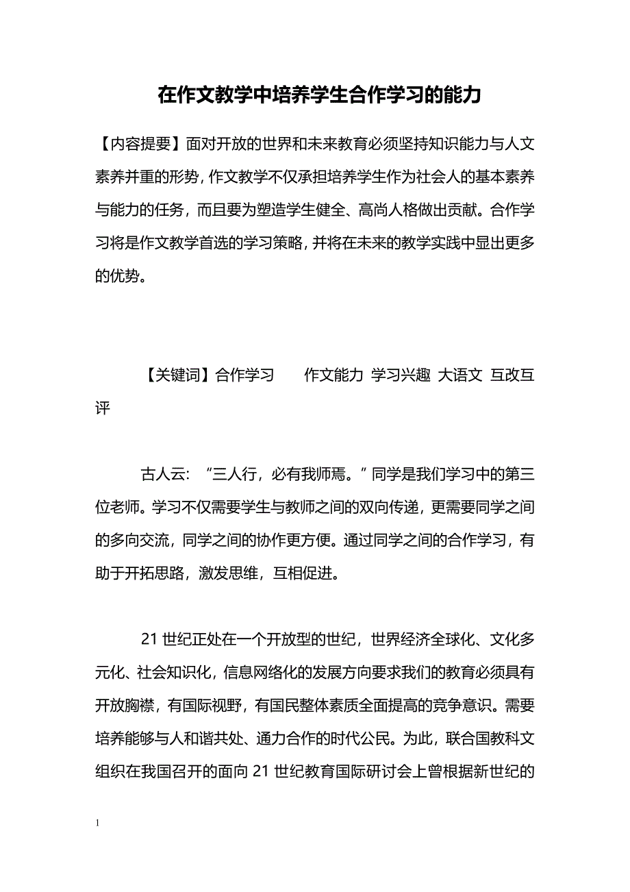 在作文教学中培养学生合作学习的能力_第1页