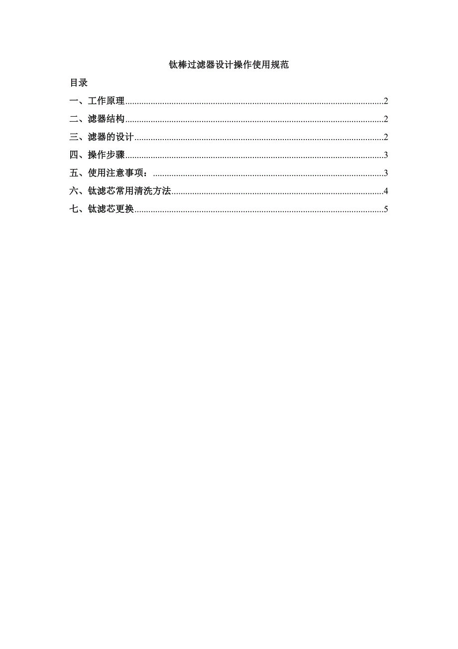 【2017年整理】钛棒过滤器原理以及使用说明_第1页