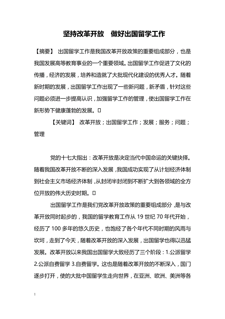 坚持改革开放　做好出国留学工作_第1页