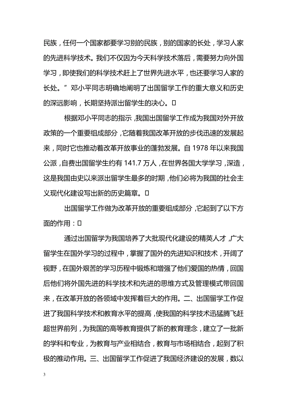 坚持改革开放　做好出国留学工作_第3页