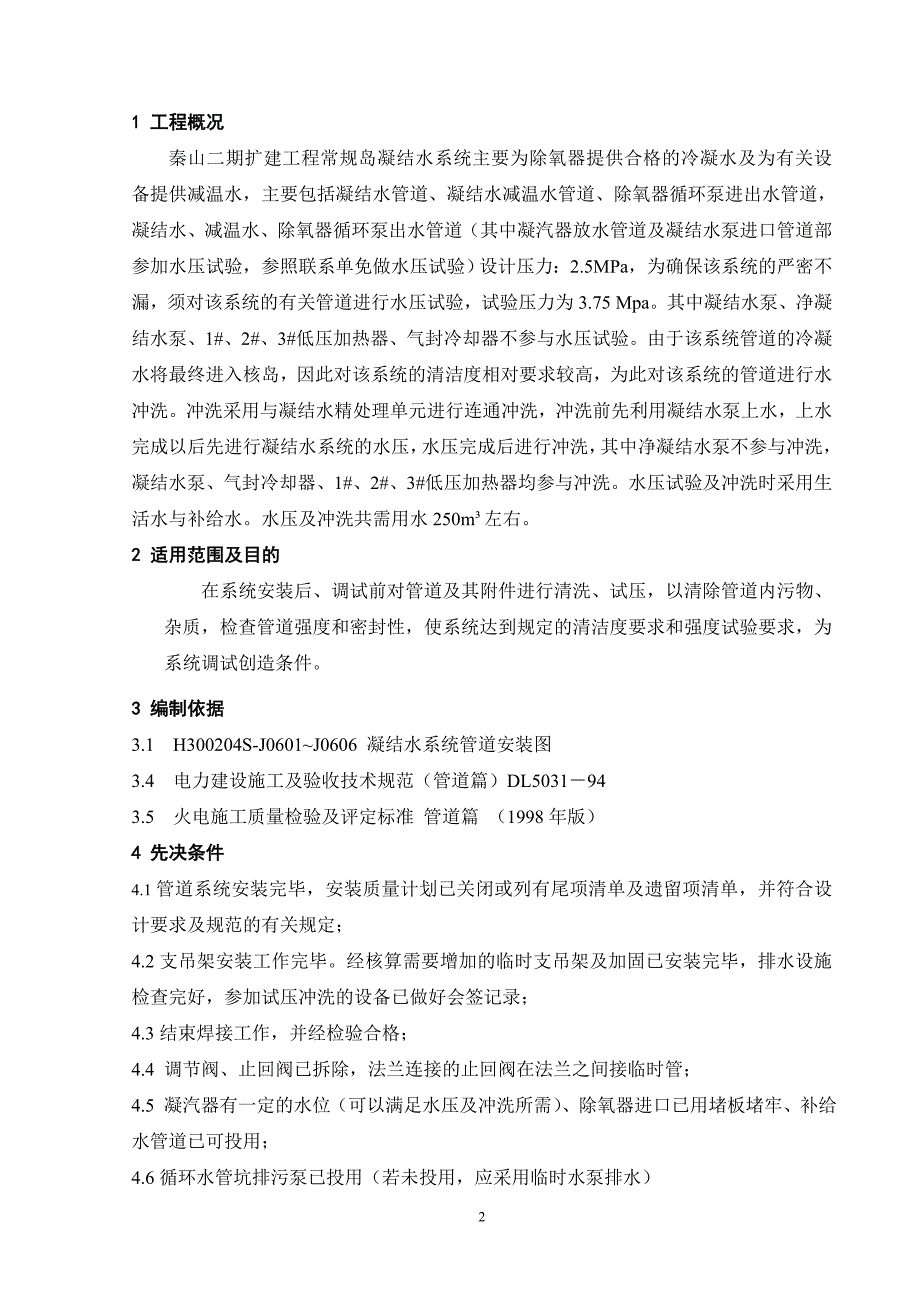 【2017年整理】凝结水系统水压试验及冲洗_第4页