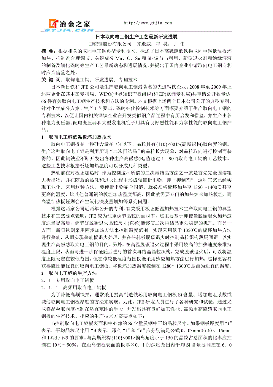 【2017年整理】日本取向电工钢生产工艺最新研发进展_第1页