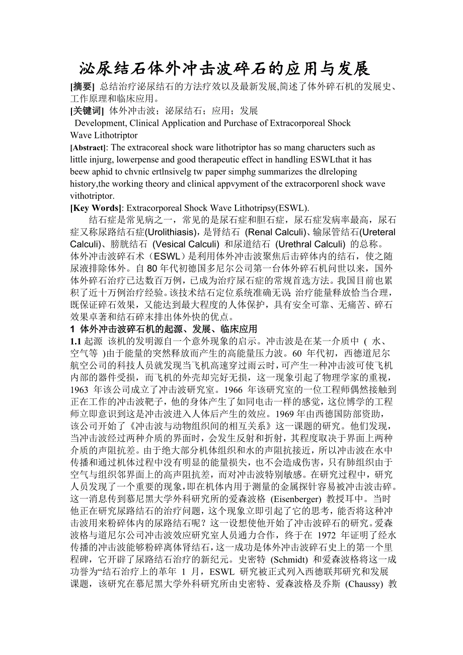 【2017年整理】泌尿结石体外冲击波碎石的应用与发展_第1页