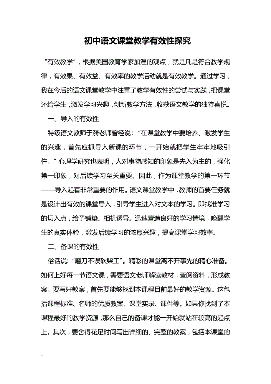 初中语文课堂教学有效性探究_第1页