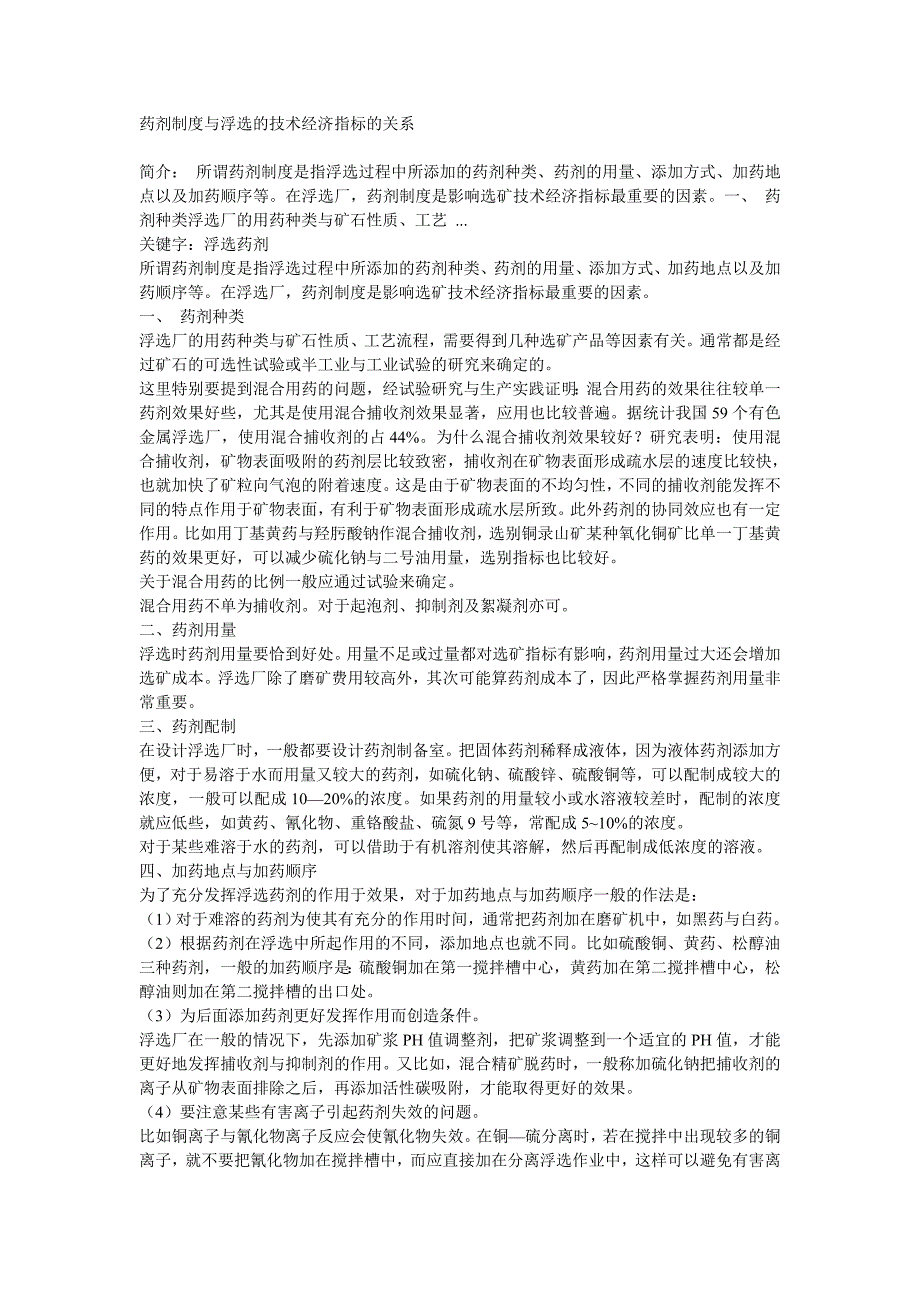 【2017年整理】药剂制度与浮选的技术经济指标的关系_第1页