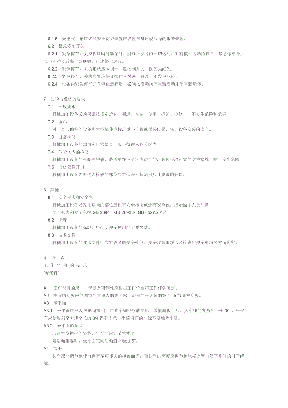 【2017年整理】机械加工设备一般安全要求_第4页