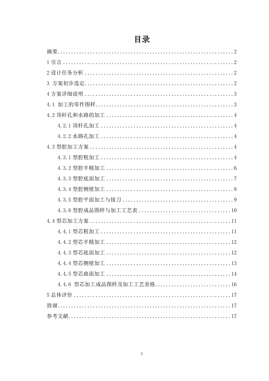 【2017年整理】型腔与型芯的加工优化_第2页