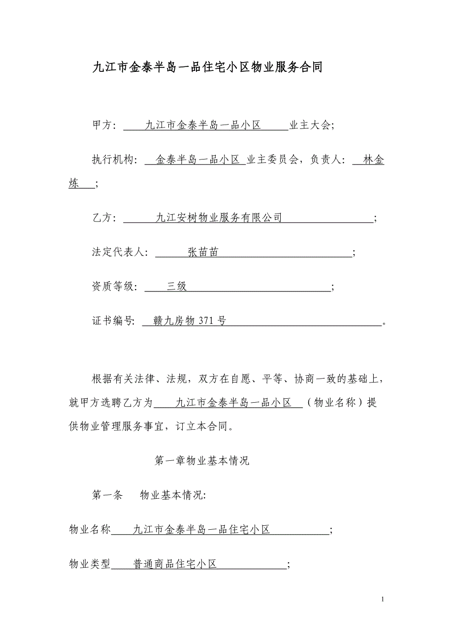 【2017年整理】九江市金泰半岛一品小区业委会拟定的物业服务合同_第1页