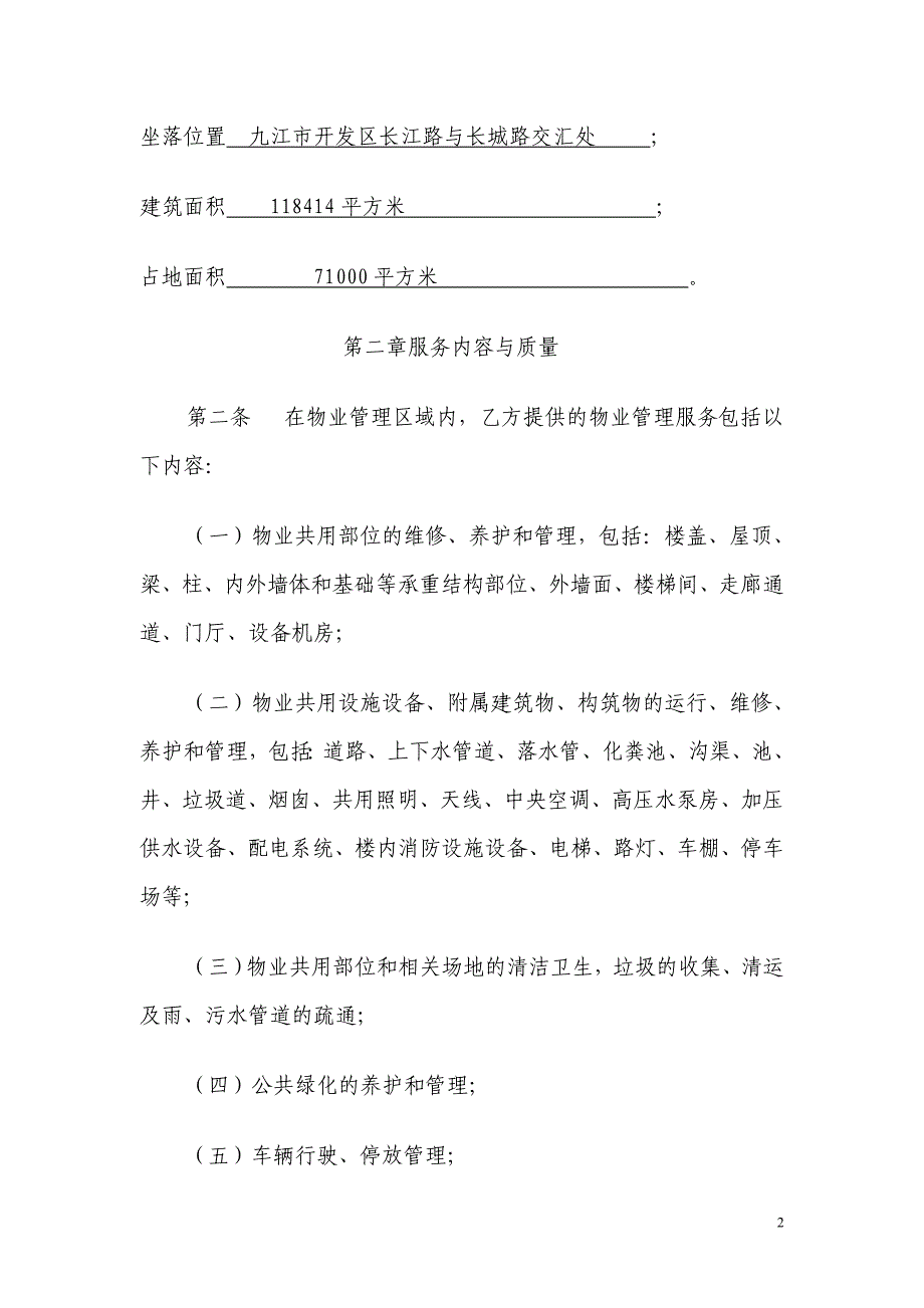 【2017年整理】九江市金泰半岛一品小区业委会拟定的物业服务合同_第2页