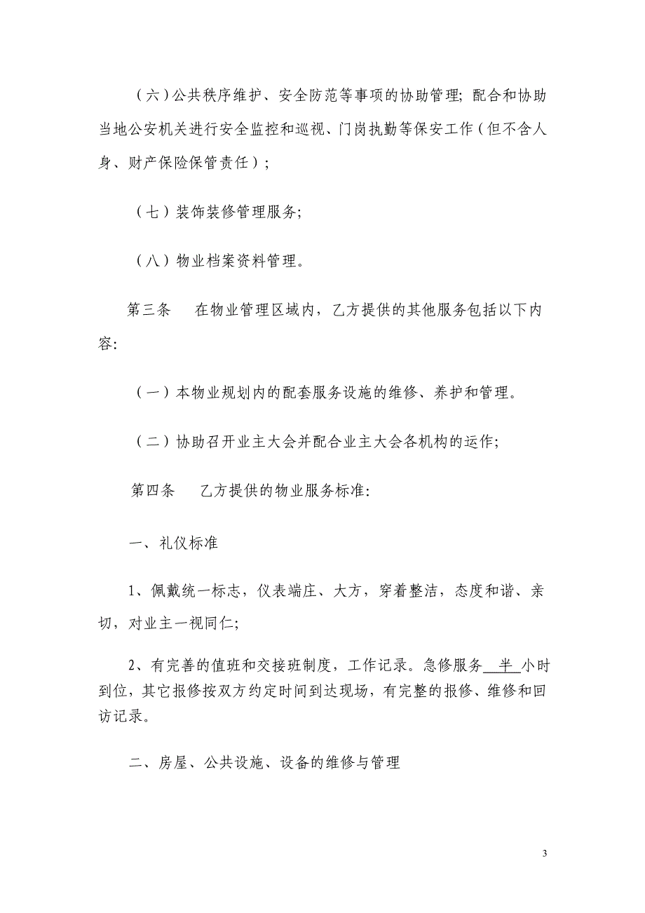 【2017年整理】九江市金泰半岛一品小区业委会拟定的物业服务合同_第3页