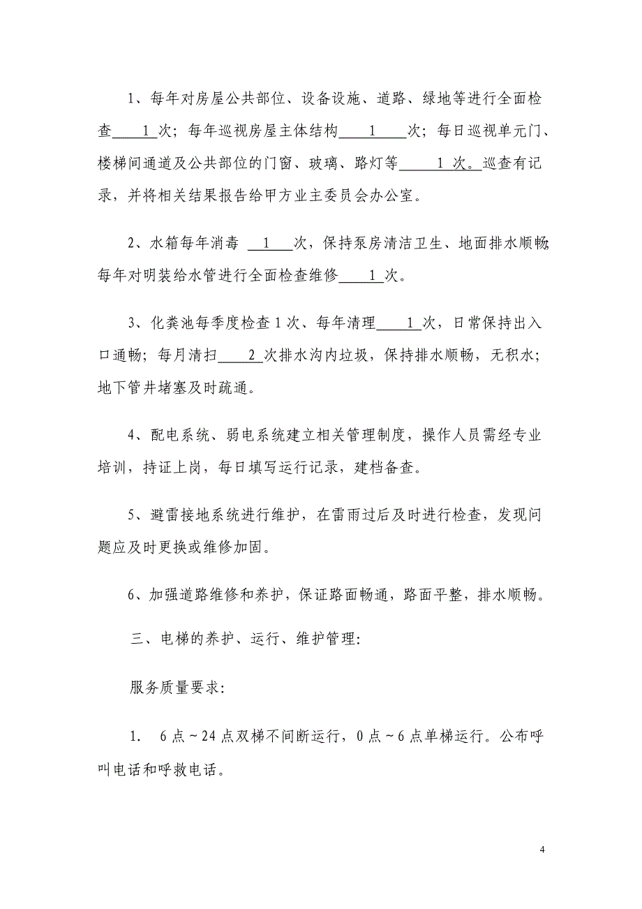 【2017年整理】九江市金泰半岛一品小区业委会拟定的物业服务合同_第4页